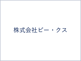 株式会社ビー・クス