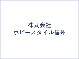 株式会社ホビースタイル信州
