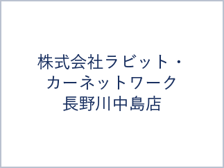 株式会社ラビット・カーネットワーク　長野川中島店