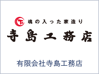 有限会社寺島工務店