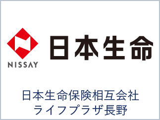 日本生命保険相互会社　ライフプラザ長野