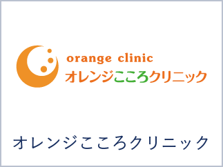 オレンジこころクリニック