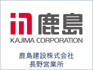 鹿島建設株式会社長野営業所