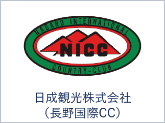 日成観光株式会社（長野国際CC）
