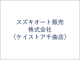 スズキオート販売株式会社（ケイストア千曲店）