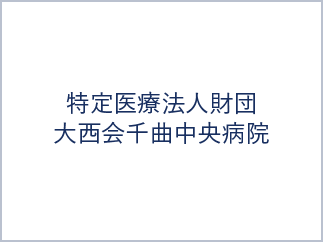 特定医療法人財団大西会千曲中央病院