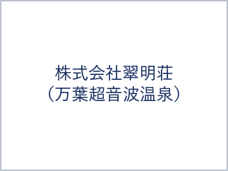 株式会社翠明荘（万葉超音波温泉）