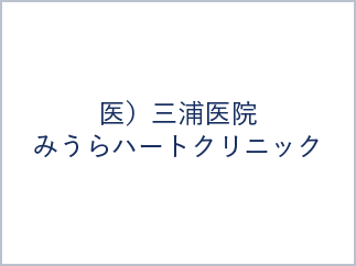 医）三浦医院（みうらハートクリニック）