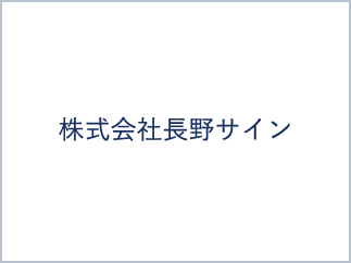株式会社長野サイン