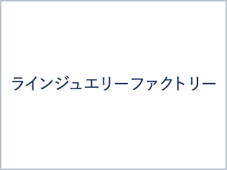 ラインジュエリーファクトリー