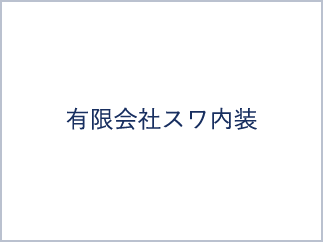 有限会社スワ内装