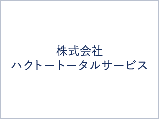 株式会社ハクトートータルサービス
