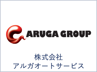 株式会社アルガオートサービス