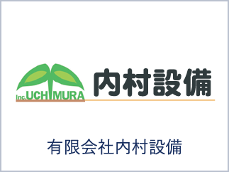 有限会社内村設備