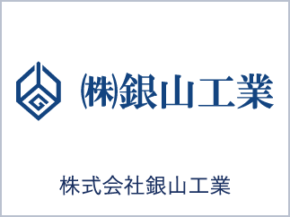 株式会社銀山工業