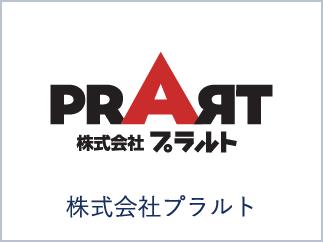 株式会社プラルト