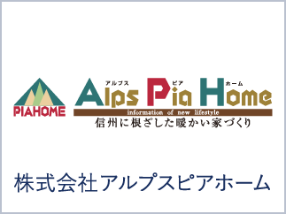 株式会社アルプスピアホーム