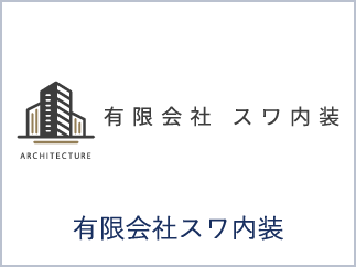 有限会社スワ内装