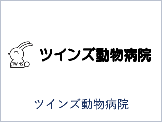ツインズ動物病院