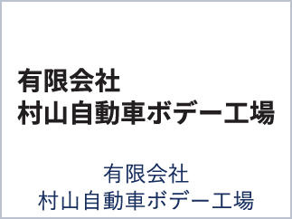 有限会社村山自動車ボデー工場