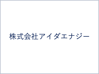 株式会社アイダエナジー