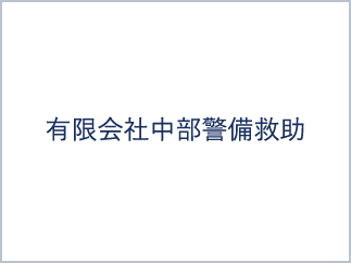 有限会社中部警備救助
