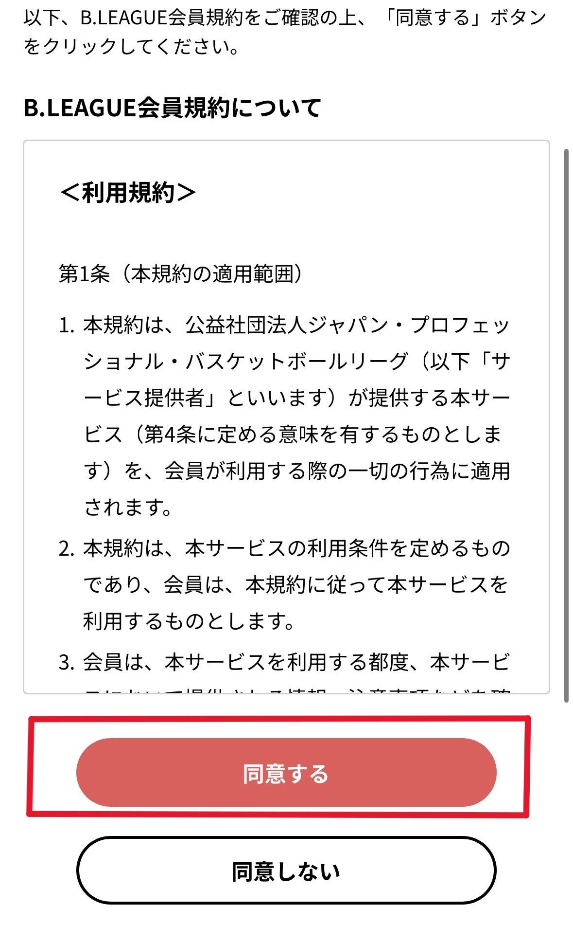 利用規約をご確認の上「同意する」をクリック